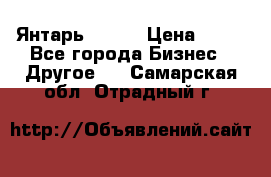 Янтарь.Amber › Цена ­ 70 - Все города Бизнес » Другое   . Самарская обл.,Отрадный г.